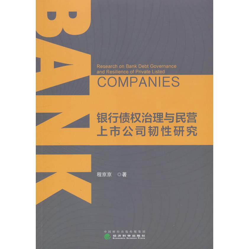 【新华正版】 银行债权治理与民营上市公司韧性研究 经济科学出版社 程京京