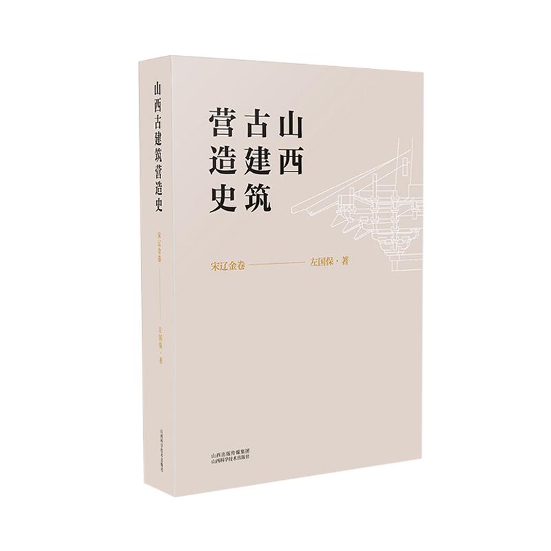 【新华正版】 山西古建筑营造史  宋辽金卷 黑神话悟空游戏建模取景 山西科学技术出版社 左保国