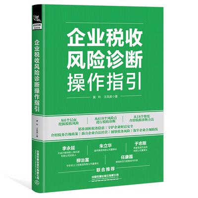 【新华正版】 企业税收风险诊断操作指引 中国铁道出版社 黄玲王凤英