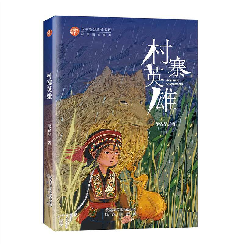【新华正版】 村寨英雄 稻草人原创儿童文学系列故事书儿童书籍课外优秀读物 未来出版社 梁安早 编