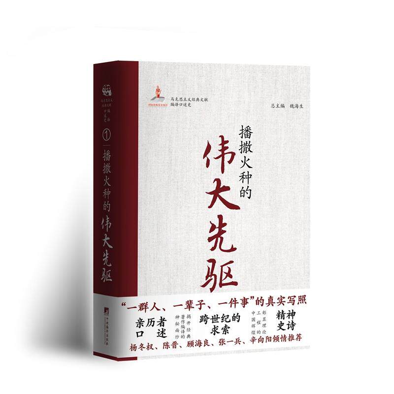【新华正版】 播撒火种的伟大先驱 全景式马克思主义经典文献编译口述史系列 中央编译出版社 张甲秀
