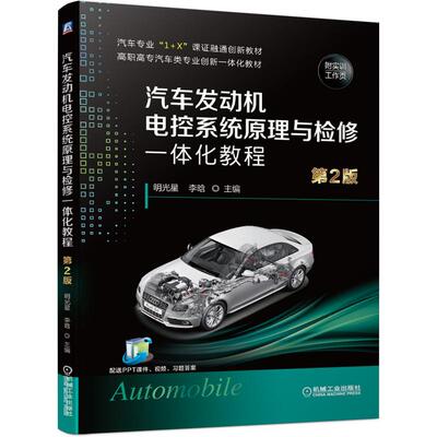 【新华正版】 汽车发动机电控系统原理与检修一体化教程 第2版 机械工业出版社 明光星  李晗