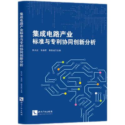 【新华正版】 集成电路产业标准与专利协同创新分析 知识产权出版社 陈大纪张春野蔡嘉诚