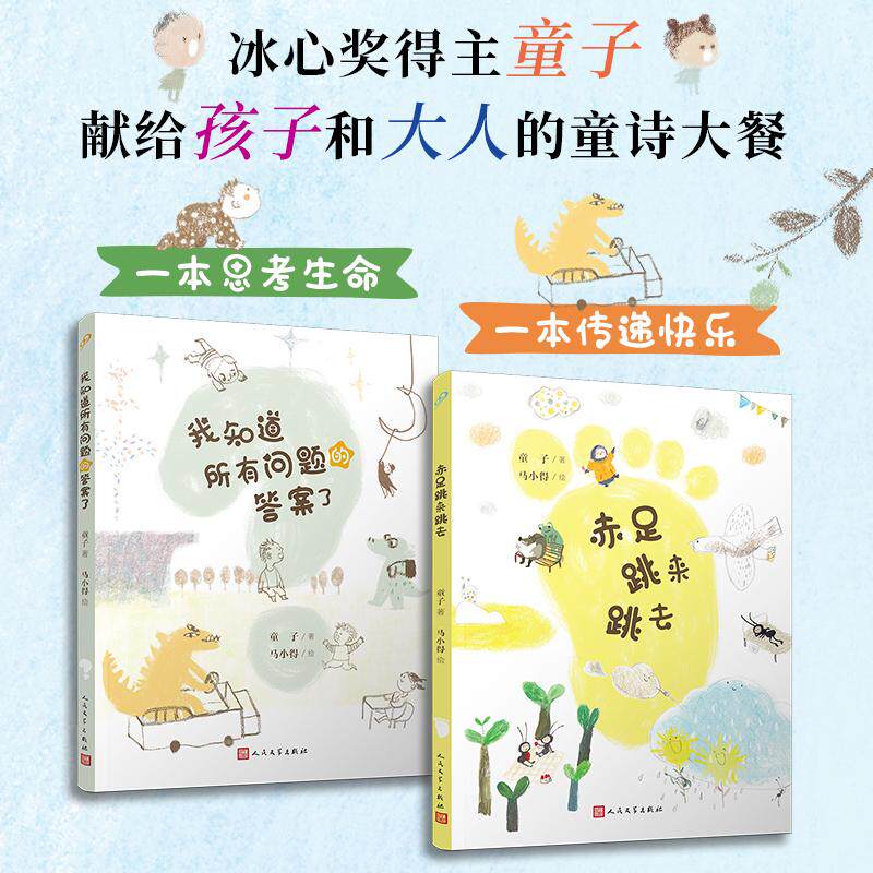 【新华正版】 我知道所有问题的答案了（2册）（全彩冰心奖得主童子献给孩子和大人的童诗大餐） 人民文学出版社 童子