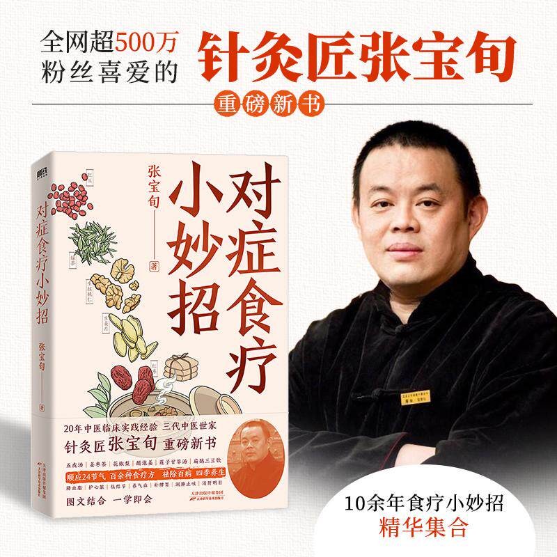 【新华正版】 对症食疗小妙招 针灸匠张宝旬shou部食疗养生书 天津科学技术出版社 张宝旬 著磨铁文化 出品