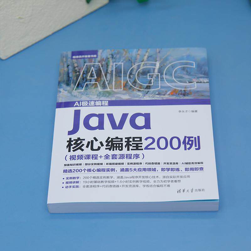 【新华正版】 Java核心编程200例（视频课程+全套源程序） 李永才 清华大学出版社