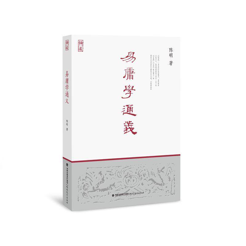 【新华正版】 易庸学通义论道书系【陈明先生三十余年治儒心血力作全面解读贯通周易中庸大学三部儒学经典知名学者唐文明干春松曾