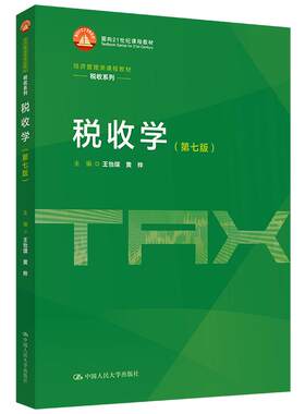【新华正版】 税收学（第七版）（经济管理类课程教材税收系列） 中国人民大学出版社 王怡璞    黄桦