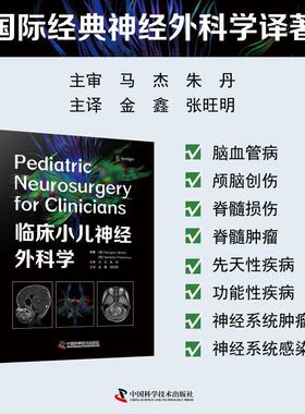 【新华正版】 临床小儿神经外科学 中国科学技术出版社 希 乔治斯阿莱克修 Georgios Alexiou 希 尼奥菲托斯普罗德罗莫Neofytos Pr