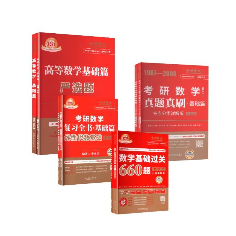 【新华正版】 2027基础(数学二) 线代+高数+660+87真题 李永乐 编著 编等 中国农业出版社