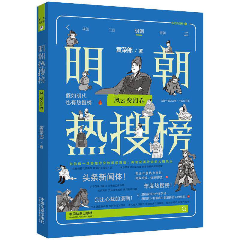 【新华正版】 明朝热搜榜风云变幻卷（热搜中国史系列） 中国法治出版社 黄荣郎
