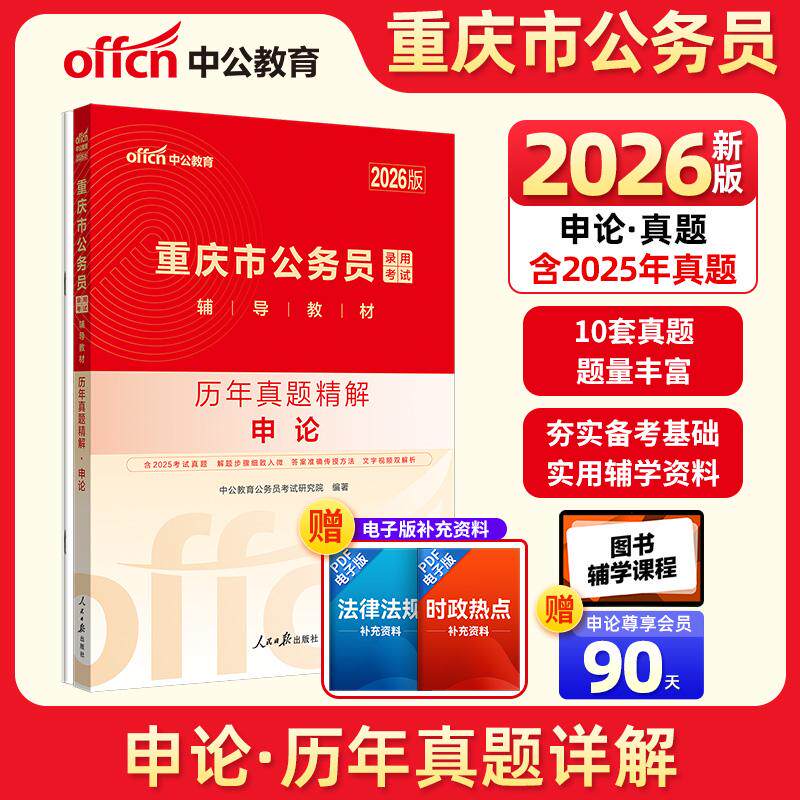 【新华正版】 中公2026重庆市公务员考试辅导教材申论历年真题精解 重庆省考真题 中公教育公务员考试研究院 人民日报出版社