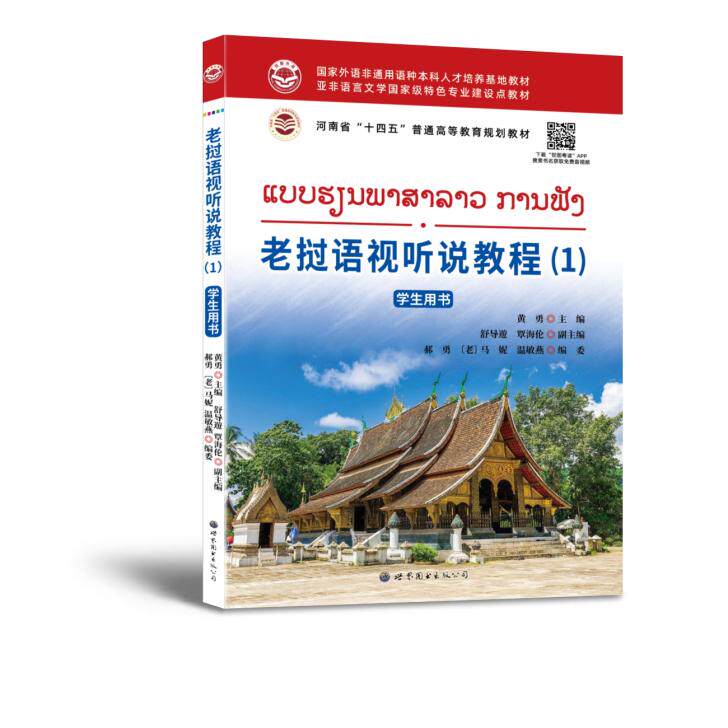 【新华正版】 老挝语视听说教程(1) 学生用书 黄勇舒导遊覃海伦郝勇老挝马妮温敏燕 世界图书出版公司
