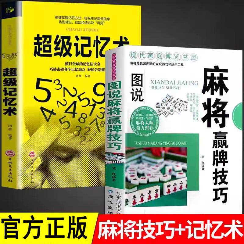 【新华正版】 全套2册 图说麻将赢牌技巧+超级记忆术 多种实用性决胜招法休闲娱乐麻将实战技巧指导胡牌大全集麻将实战入门技巧书