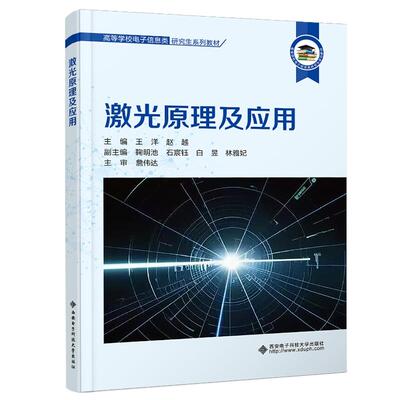 【新华正版】 激光原理及应用 王洋 西安电子科技大学出版社