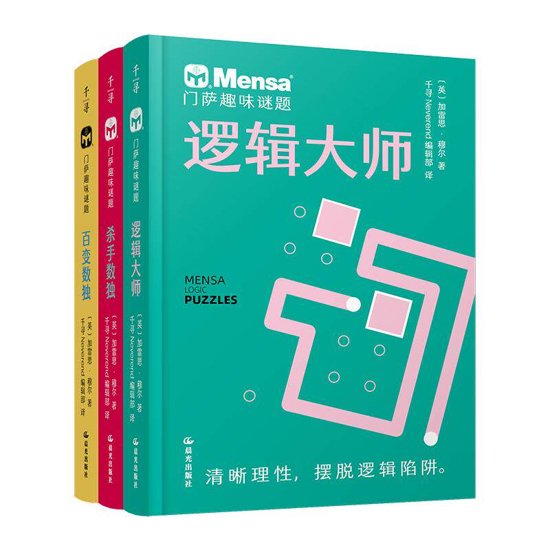 【新华正版】 千寻智力 门萨趣味谜题3册（逻辑大师百变数独杀手数独） 英加雷思穆尔 云南出版集团公司 晨光出版社