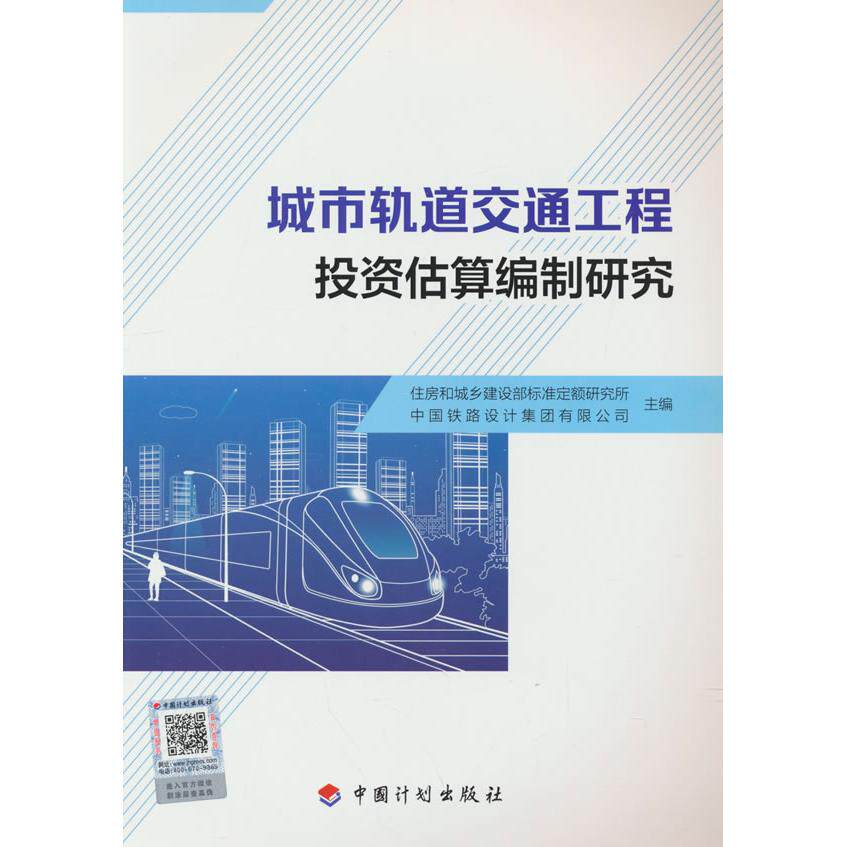【新华正版】 城市轨道交通工程投资估算编制研究 住房和城乡建设部标准定额研究所中国铁路设计集团有限公司 著 中国计划出版社