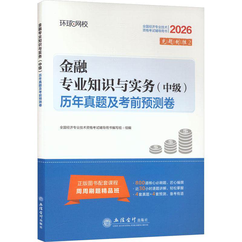 【新华正版】 2026中级经济师试卷金融专业知识与实务 全国经济专业技术资格考试辅导用书编写组 组编 编 立信会计出版社