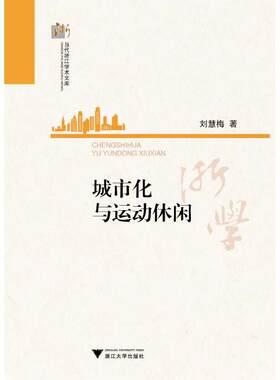 【新华正版】 城市化与运动休闲 浙江大学出版社 刘慧梅著