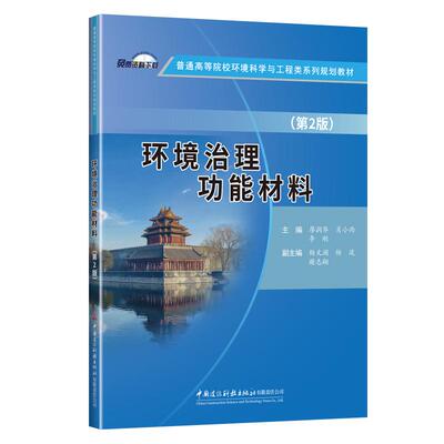 【新华正版】 环境治理功能材料2-1普通高等院校环境科学与工程类系列规划教材 廖润华 肖小雨 李刚 中国建材工业出版社