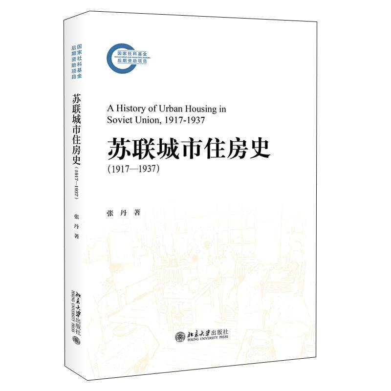 【新华正版】 苏联城市住房史（1917—1937）国家社科基金后期资助项目 张丹 著 北京大学出版社