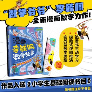 编 社 酷酷猴闯西游 绘 著 著介于 漫画李毓佩数学故事 李毓佩 江苏凤凰科学技术出版 小含章 新华正版