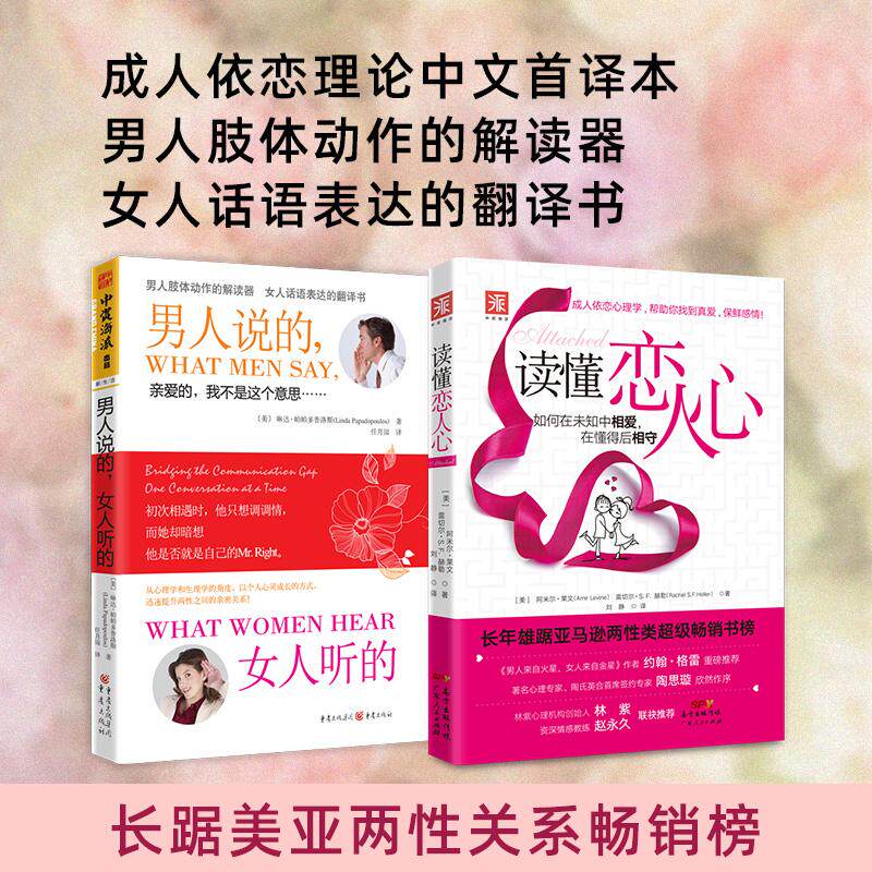 【新华正版】 如何让你爱的人爱上你读懂恋人心+男人说的女人听的(套装2册) 广东人民出版社 美阿米尔莱文美琳达帕帕多普洛斯