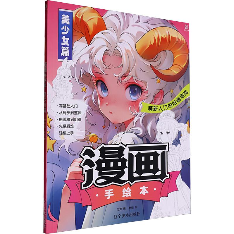 【新华正版】 漫画手绘本美 少女篇 辽宁美术出版社 付龙 编 林辰 绘