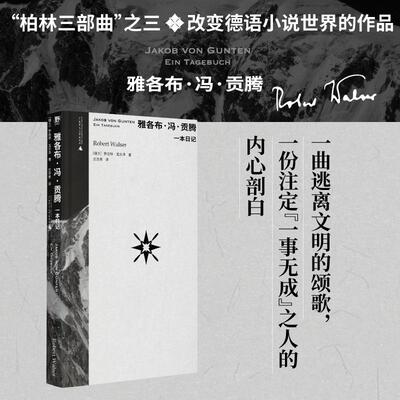 【新华正版】 雅各布冯贡腾一本日记（作家中的作家卡夫卡茨威格黑塞的挚爱“要是瓦尔泽有十万个读者世界将变成一个更好的所在”