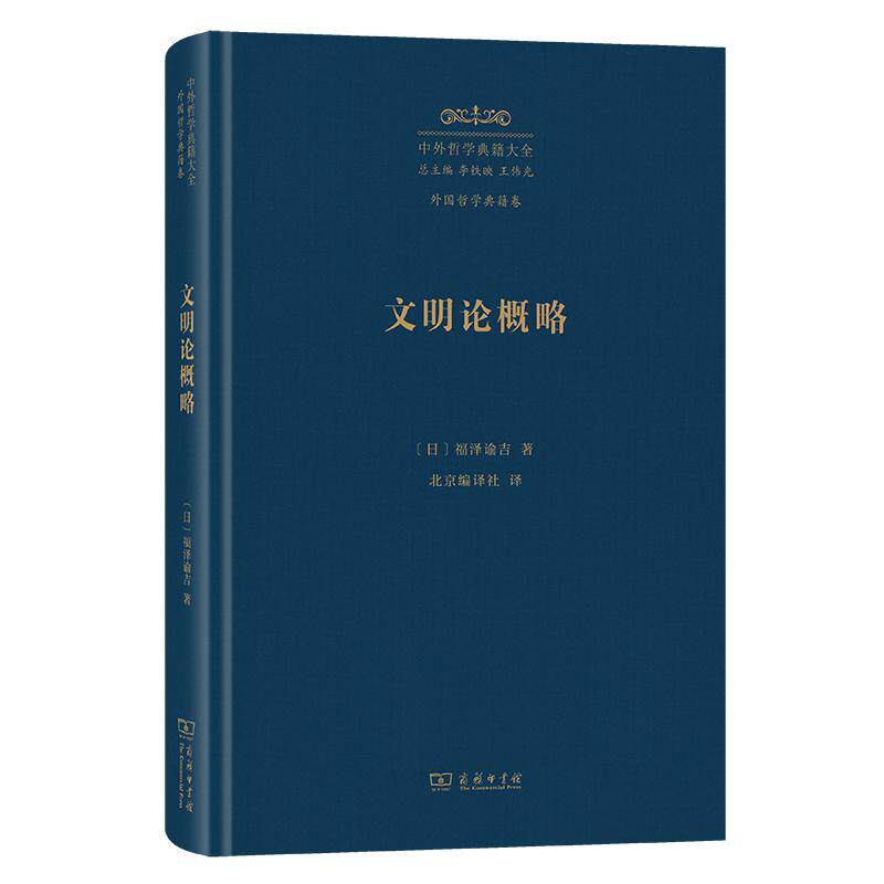 【新华正版】 文明论概略（中外哲学典籍大全版） 福泽谕吉 商务印书馆