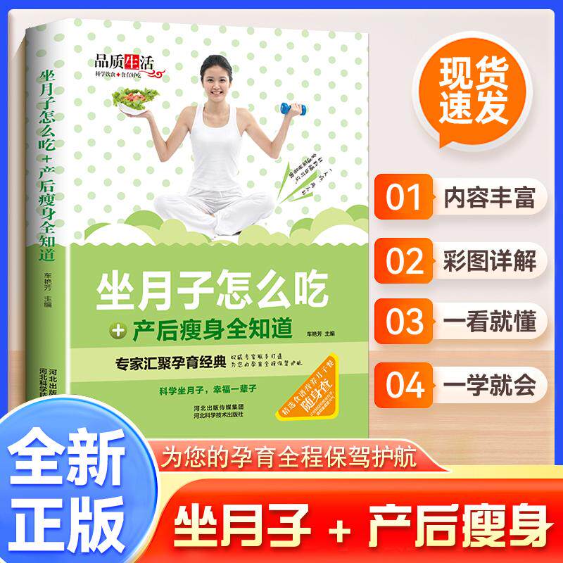 【新华正版】 新版-坐月子怎么吃+产后瘦身全知道（精装）以孕产营养专家的视角针对坐月子怎么吃怎么补这一问题从饮食调理角度教