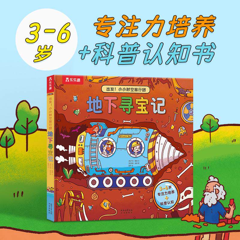【新华正版】 出发小小时空旅行团 地下寻宝记 3-6岁低幼启蒙翻翻书 乐乐趣科普认知百科知识童书 未来出版社 英卢克戴维 文英萨姆