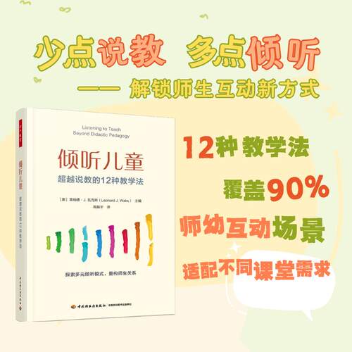 【新华正版】 万千教育学前倾听儿童超越说教的12种教学法 中国轻工业出版社 莱纳德J 瓦克斯Leonard J Waks