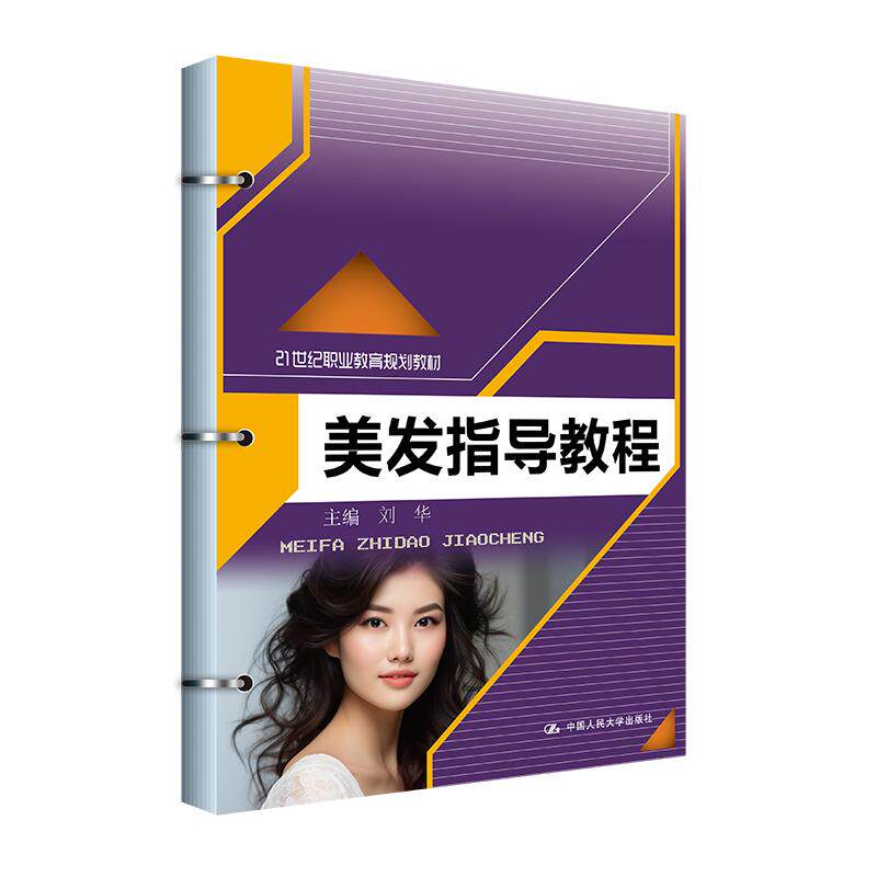 【新华正版】 美发指导教程(21世纪职业教育规划教材) 中国人民大学出版社 刘华