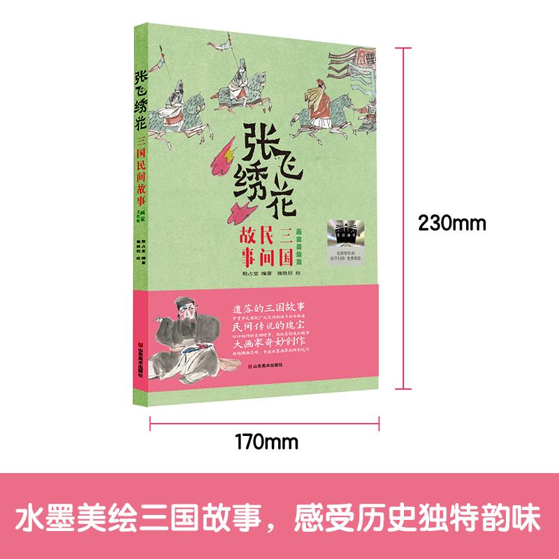 【新华正版】 张飞绣花 三国民间故事 施胜辰 绘 著 殷占堂 编著 编 山东美术出版社