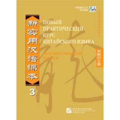 【新华正版】 新实用汉语课本（俄文注释本）综合练习册3 北京语言大学出版社 刘珣