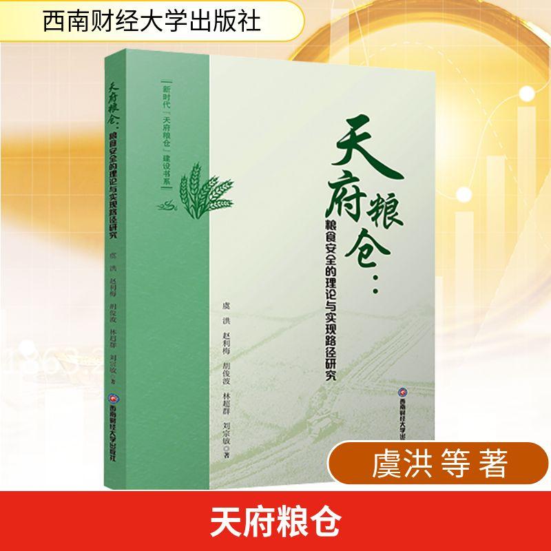 【新华正版】 天府粮仓粮食安全的理论与实现路径研究 虞洪 等 著 西南财经大学出版社