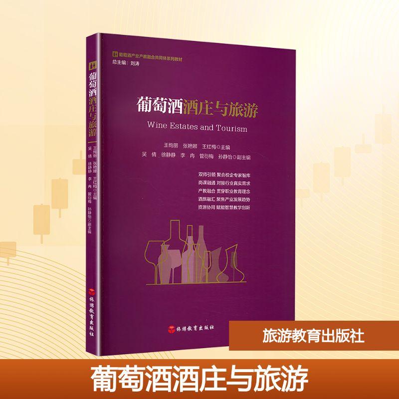 【新华正版】 葡萄酒酒庄与旅游 旅游教育出版社 王绚丽张艳娜王红梅 主编 编