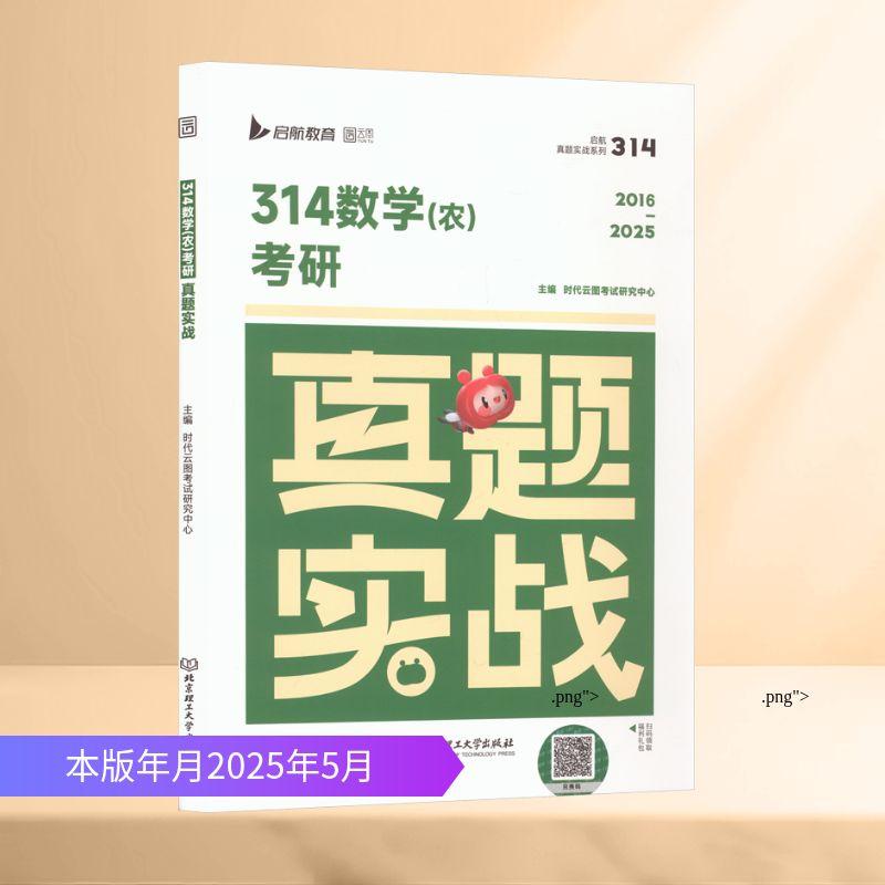 【新华正版】 314数学农考研真题实战 2016-2025 北京理工大学出版社 时代云图考试研究中心 主编 编