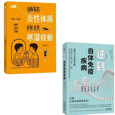 【新华正版】 2册逆转自体免疫疾病+逆转炎性体质 终结寒湿痰瘀 天津科学技术出版社等 美帕尔默基波拉 著 萧斐 译等