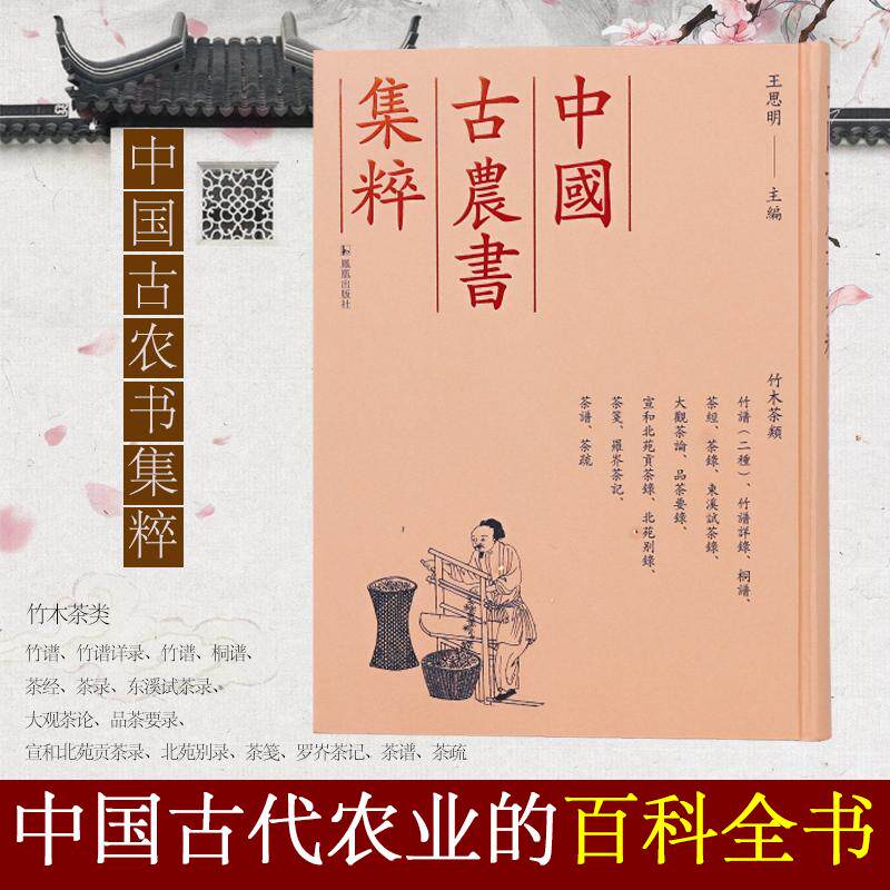 【新华正版】 （中国古农书集粹）竹谱竹谱详录竹谱桐谱茶经茶录东溪试茶录大观茶论品茶要录宣和北苑贡茶录北苑别录茶笺罗岕茶记