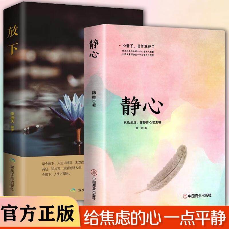 【新华正版】 静心书籍 放下 正版放下人生智慧哲学青春成功励志心灵鸡汤正能量治愈系修心修身养性哲理必看的书畅销书排行榜成人