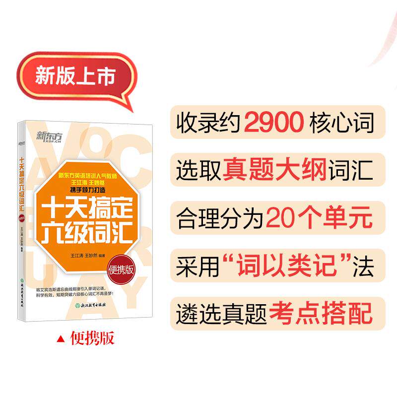 【新华正版】 新东方 十天搞定六级词汇 便携版 王江涛 王妙然 浙江教育出版社