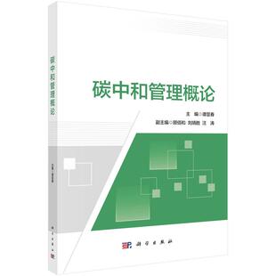 【新华正版】 碳中和管理概论 9787030793942谭显春科学出版社 科学出版社 谭显春