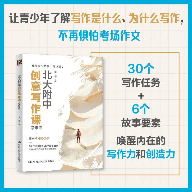 【新华正版】 北大附中创意写作课(修订版)(创意写作书系(青少版)) 中国人民大学出版社 李韧