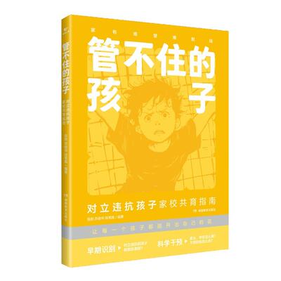 【新华正版】 管不住的孩子对立违抗孩子家校共育指南 陈默 陈苇真 苏俊华 湖南教育出版社