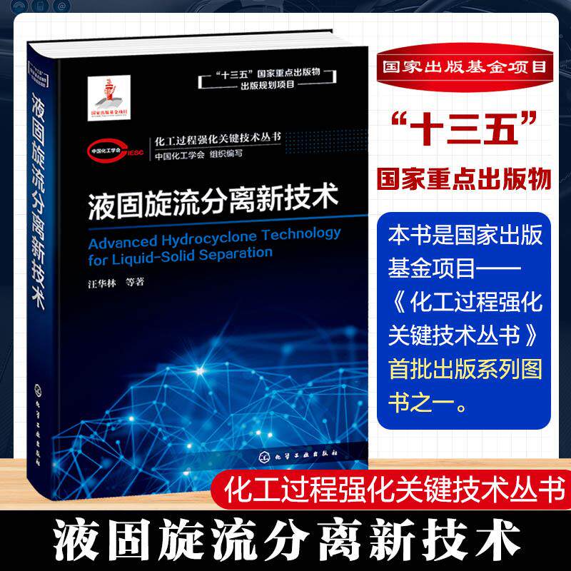 【新华正版】 化工过程强化关键技术丛书--液固旋流分离新技术 化学工业出版社 中国化工学会 组织编写   汪华林 等著