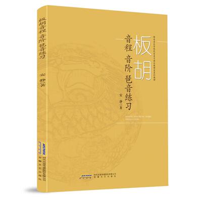 【新华正版】 板胡音程音阶琶音练习 安徽文艺出版社 安静