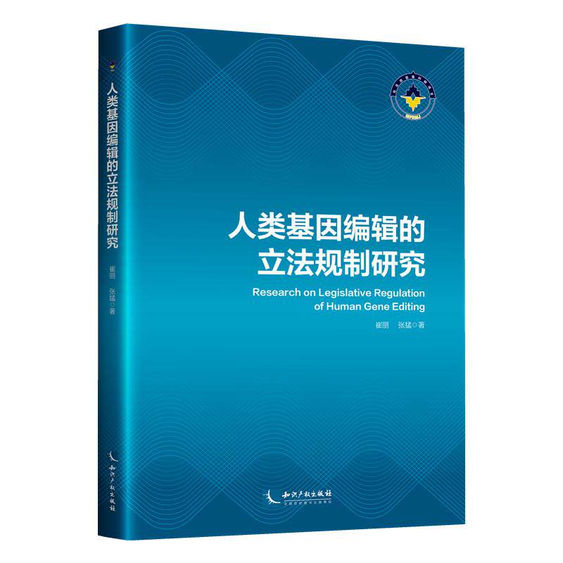 【新华正版】 人类基因编辑的立法规制研究 崔丽张猛 知识产权出版社