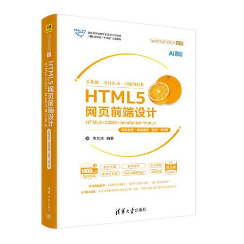 【新华正版】 HTML5网页前端设计——HTML5+CSS3+JavaScript+Vuejs（项目案例微课视频题库第3版） 清华大学出版社 周文洁